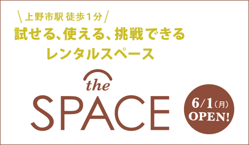 上野市駅から徒歩1分！試せる、使える、挑戦できるレンタルスペース the SPACE 2015年6月1日OPEN！
